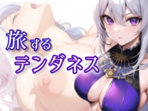 旅するテンダネス〜エロ配信者が頑張って作ったRPG処女作〜(アルギュロスの寝室) [d_470490]