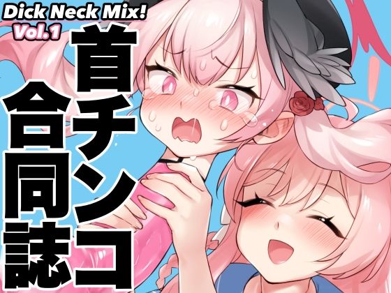 Dick Neck Mix！ ブルアカ＆オリジナル 首チンコ合同誌Vol.1(キノコの王様) [d_470501]