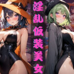 淫乱仮装美女(気になるあの娘) [d_470521]