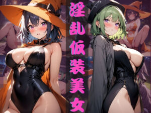 淫乱仮装美女(気になるあの娘) [d_470521]