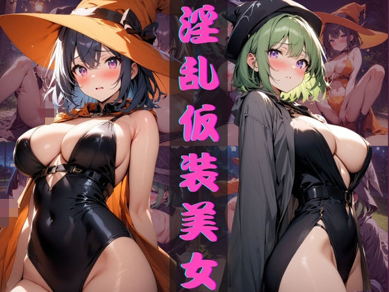 淫乱仮装美女(気になるあの娘) [d_470521]