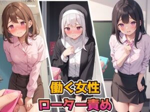 働く女性ローター責め(くじら幻惑亭) [d_470528]