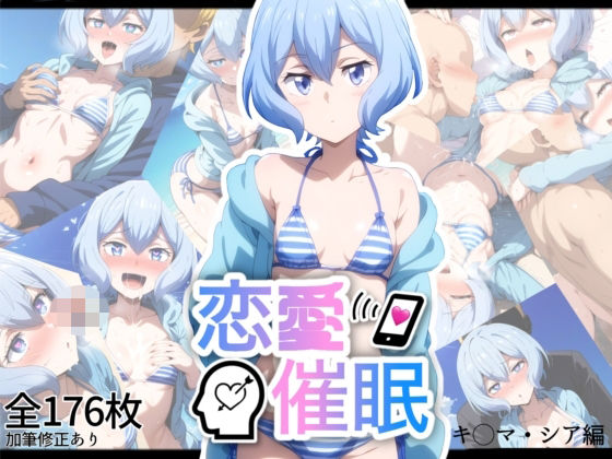 恋愛催●〜キ〇マ・シア編〜(AI＆EI) [d_470540]