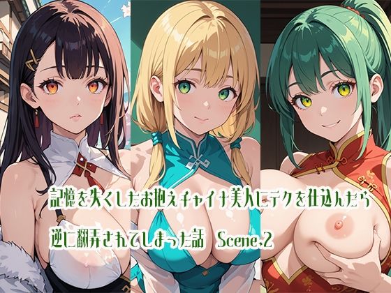 記憶を失くしたお抱えチャイナ美人にテクを仕込んだら逆に翻弄されてしまった話Scene.2(らびりんす) [d_470543]