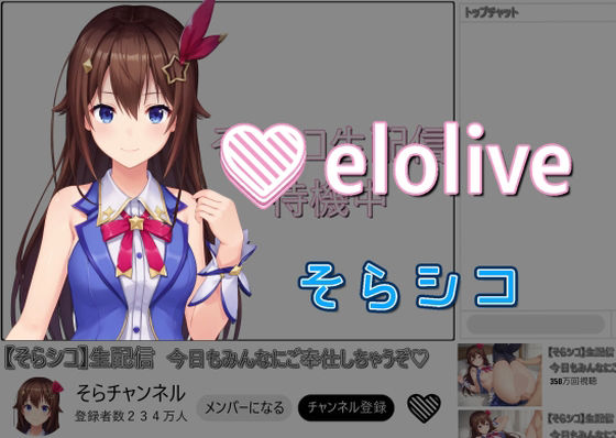 EROLIVE そらシコ(Cベニ3) [d_470557]