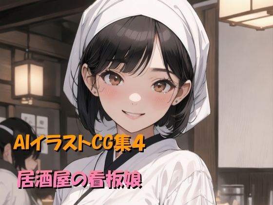AIイラストCG集4 居酒屋の看板娘(ドンガラ) [d_470561]