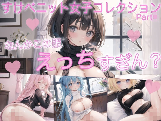 すけべニット女子コレクション300 Part5(ぷりんぷりん) [d_470580]