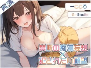 【快楽堕ち】禁断の痴●妄想！一こころの恥辱オナニー 〜犯●れたい願望〜【一こころ】☆購入者レビュー特典有☆(G-Studio) [d_470585]