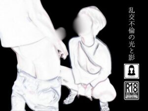 乱交不倫の光と影(first impression) [d_470591]