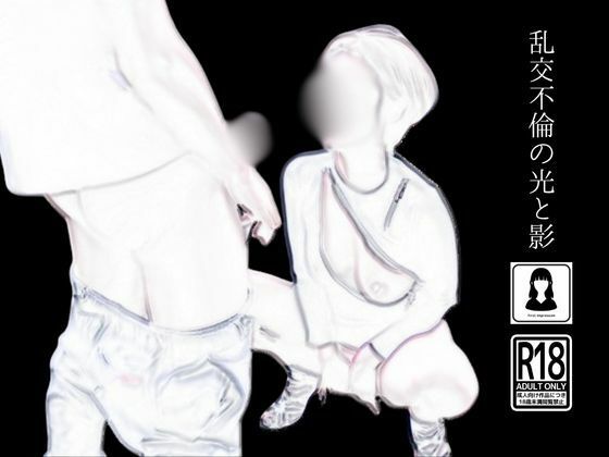 乱交不倫の光と影(first impression) [d_470591]