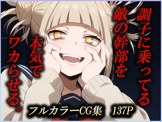 調子に乗ってる敵の幹部を本気でワカらせる。(むさこた) [d_470607]