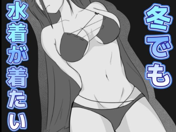 冬でも水着が着たい(あらかじ) [d_470612]