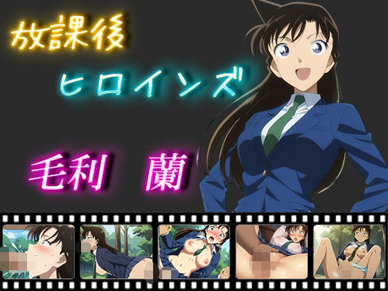 放課後ヒロインズ 毛利蘭(ヒロイン turbo type D) [d_470618]