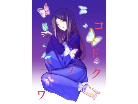 コドクノニワ(趣向帝) [d_470624]