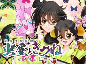 虫屋ときつね 胡蝶怪獣綺譚〜たかひひる妖異伝〜(おたぬたぬ出版) [d_470694]