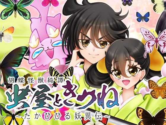 虫屋ときつね 胡蝶怪獣綺譚〜たかひひる妖異伝〜(おたぬたぬ出版) [d_470694]