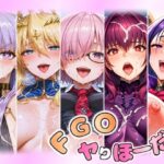 FGOヤりほーだい まとめ(常光亭) [d_470718]