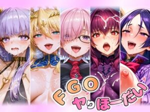 FGOヤりほーだい まとめ(常光亭) [d_470718]