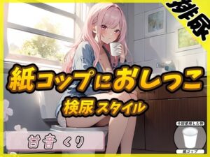 【排尿音】癒しのお姉さんR18クリエイター！甘音くり「検尿スタイルで紙コップにおしっこ」【甘音くり】(G-Sound) [d_470730]