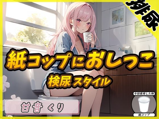 【排尿音】癒しのお姉さんR18クリエイター！甘音くり「検尿スタイルで紙コップにおしっこ」【甘音くり】(G-Sound) [d_470730]