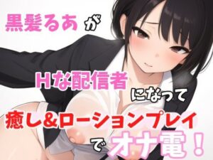 【実録オナニー】激カワボ！癒しボイス！「他のリスナーには内緒だよ？約束守れる人〜？」黒髪るあ！がHな配信者になってリスナーと、癒し＆ローションプレイでオナ電！(Image Play) [d_470733]