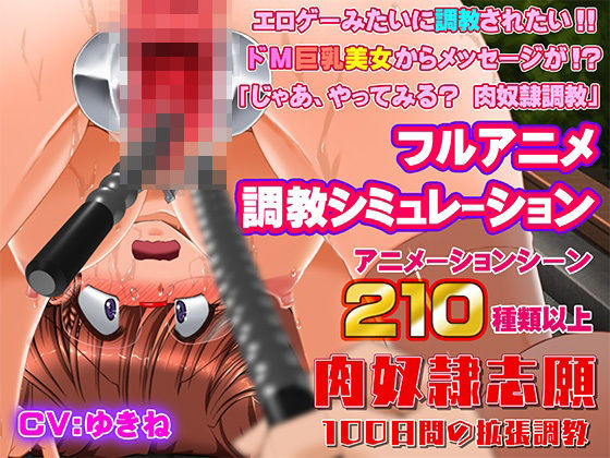 肉奴●志願〜100日間の拡張調教〜(KNOCKOUT) [d_470770]