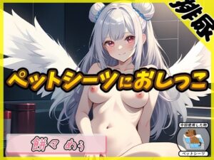 【排尿音】天使の聖水！新人同人声優餅々めぅ「ペットシーツにおしっこ」【餅々めぅ】(G-Sound) [d_470778]