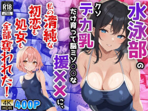 水泳部のクソデカ乳だけ育って脳ミソ○○な援××先輩に、私の清純な初恋も処女も全部奪われた！(ニート印刷所) [d_470802]