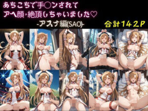 あちこちで手○ンされてアヘ顔・絶頂しちゃいました-アスナ編（SAO）-(AI-666-) [d_470835]