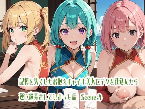 記憶を失くしたお抱えチャイナ美人にテクを仕込んだら逆に翻弄されてしまった話Scene.4(らびりんす) [d_470875]