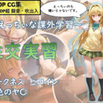 〜えっちぃな課外授業〜性交実習 ヤミ(ミコリ・ウルティナ・ガマ) [d_470876]