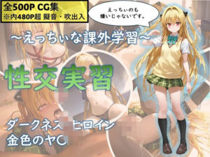 〜えっちぃな課外授業〜性交実習 ヤミ(ミコリ・ウルティナ・ガマ) [d_470876]