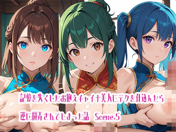 記憶を失くしたお抱えチャイナ美人にテクを仕込んだら逆に翻弄されてしまった話Scene.5(らびりんす) [d_470881]
