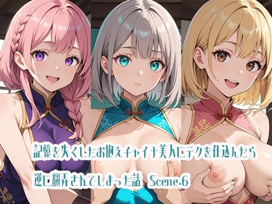 記憶を失くしたお抱えチャイナ美人にテクを仕込んだら逆に翻弄されてしまった話Scene.6(らびりんす) [d_470883]