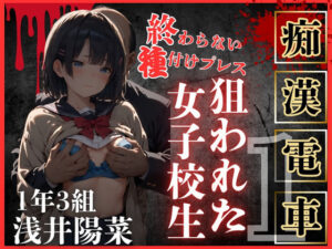 ロりJKに種付けプレスをかましまくるー痴●列車編Iー(鴨の家) [d_470895]
