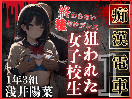 ロりJKに種付けプレスをかましまくるー痴●列車編Iー(鴨の家) [d_470895]