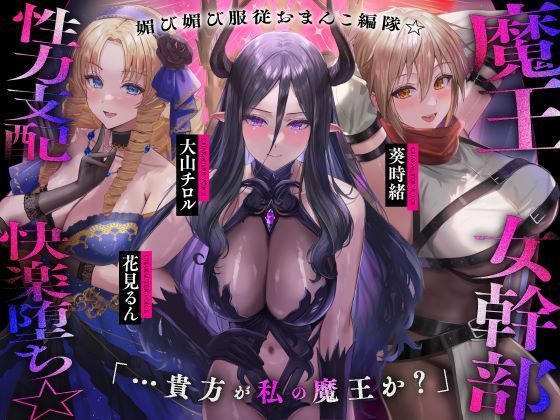 【？？発売直後40％オフ！？】魔王の女幹部 性力支配で快楽堕ち☆媚び媚び服従おまんこ編隊☆…貴方が私の魔王か？（オナサポ、オホ声）(シコリテック∞ジョイント) [d_470900]