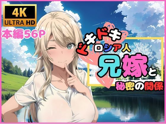 ドキドキ ロシア人兄嫁と秘密の関係(快楽建設本店営業部) [d_470910]