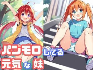 パンモロしている元気な妹(でのいず) [d_470920]