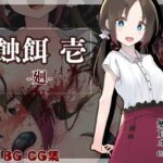 蝕餌 壱 -廻-(白の起源) [d_470938]