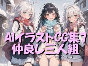AIイラストCG集7 仲良し三人組(ドンガラ) [d_470940]