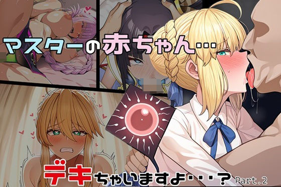 マスターの赤ちゃん… デキちゃいますよ…？ Part2(ゆっちAIA) [d_470943]