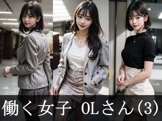 働く女子 OLさん（3）(FAI文庫) [d_470970]