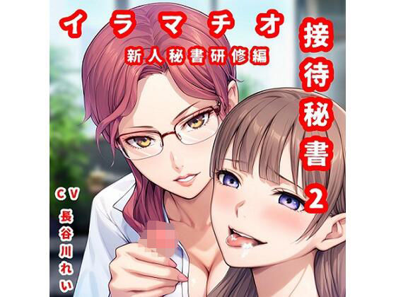 接待秘書2イラマチオ 新人研修編【幹部と社長のチン〇でイラマ研修】(玲の部屋) [d_470976]