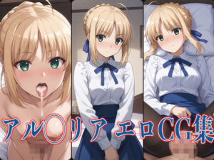 F◯teシリーズ アル◯リア エロCG集(あのまろ) [d_470977]