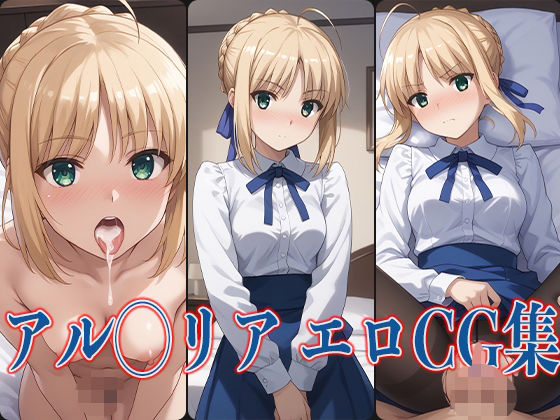 F◯teシリーズ アル◯リア エロCG集(あのまろ) [d_470977]