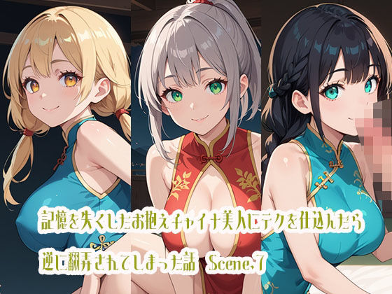 記憶を失くしたお抱えチャイナ美人にテクを仕込んだら逆に翻弄されてしまった話Scene.7(らびりんす) [d_470998]
