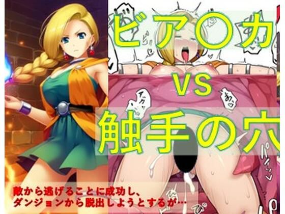 ビア〇カ vs 触手の穴(Nakki_触手・ヒロピン) [d_471001]