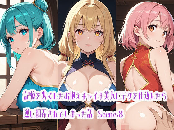 記憶を失くしたお抱えチャイナ美人にテクを仕込んだら逆に翻弄されてしまった話Scene.8(らびりんす) [d_471002]