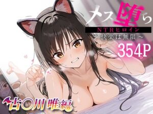 メス堕ちヒロインズ 古○川唯(NSクラブ) [d_471011]